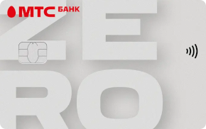Кредитная карта «МТС Zero» Мир Классическая, MasterCard Standard