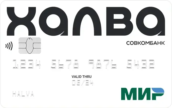 Кредитная карта «Халва»