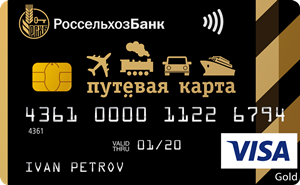 Дебетовая карта «Путевая Gold» Visa Gold, Мир Классическая, MasterCard World Black Edition
