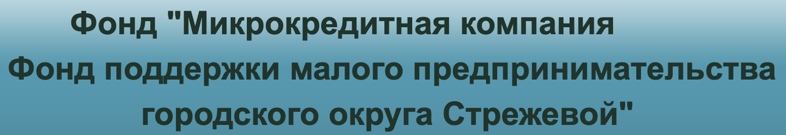 Фонд поддержки малого предпринимательства городского округа Стрежевой