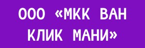 Инн моне. Офис Ван клик мани в Ростове на Дону. Директор МФО ВАНКЛИКМАНИ Карпунов.