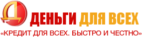 Деньги для всех