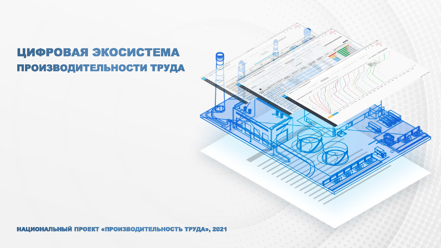 На создание экосистемы по цифровизации производительности труда потратят 3 млрд руб